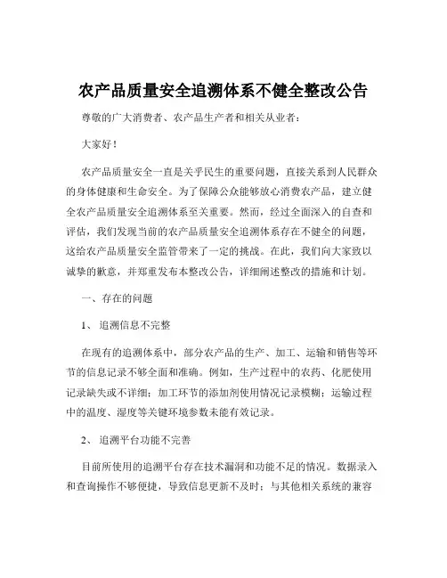 农产品质量安全追溯体系不健全整改公告