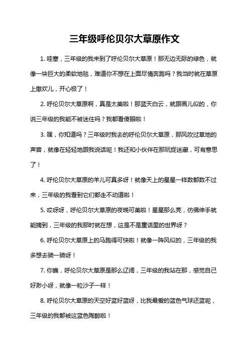 三年级呼伦贝尔大草原作文