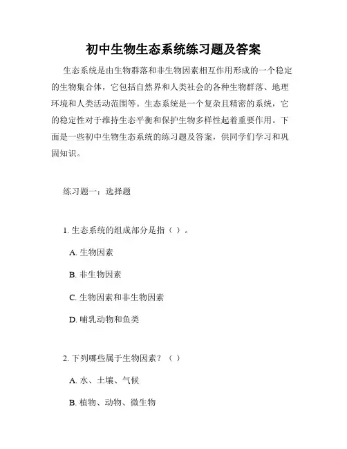 初中生物生态系统练习题及答案
