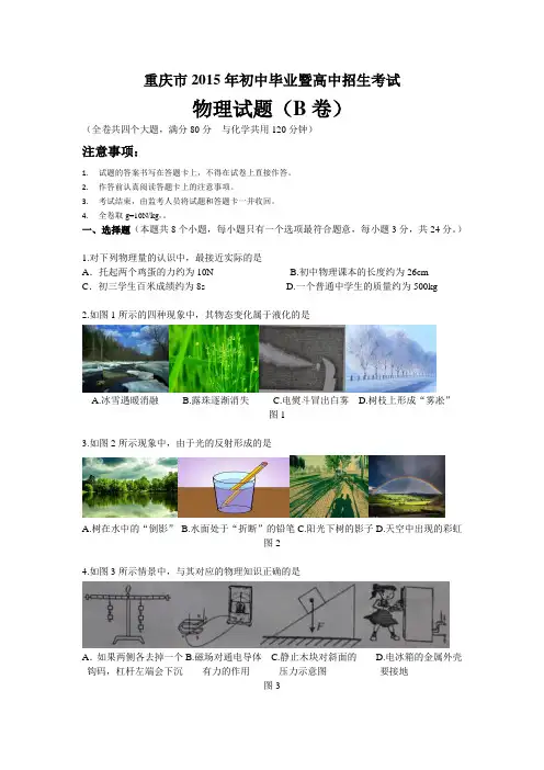 重庆市2015年中考物理试题(B卷,WORD版,有答案)