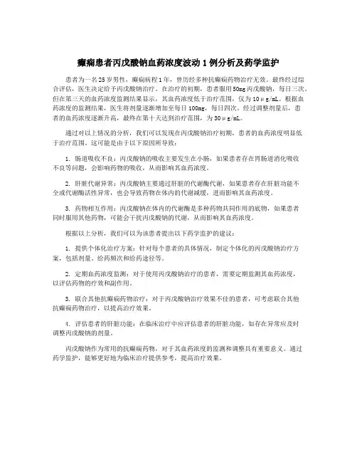癫痫患者丙戊酸钠血药浓度波动1例分析及药学监护