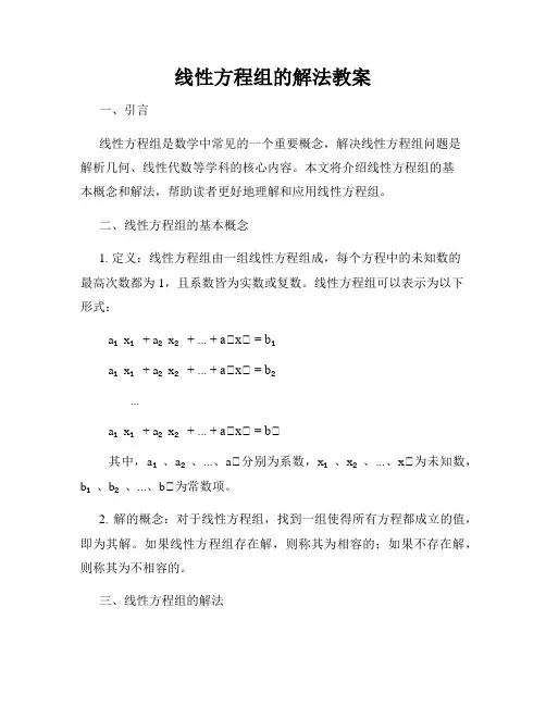 线性方程组的解法教案