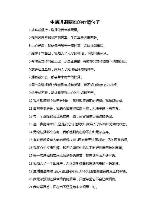 生活进退两难的心情句子