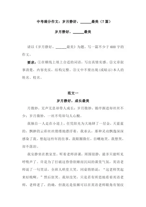 中考满分作文：岁月静好,______最美(7篇)