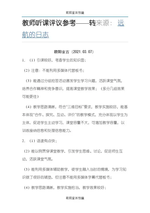 听课评语之欧阳家百创编
