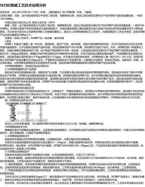 MTBE脱硫工艺技术应用分析