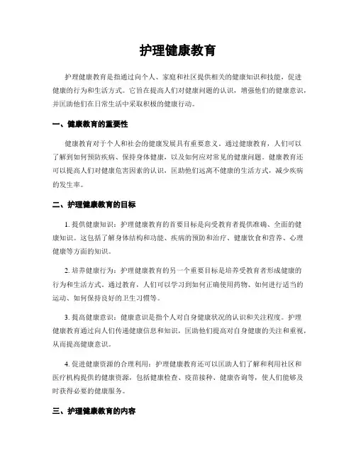 护理健康教育