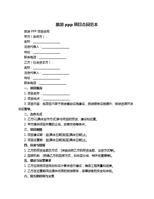 旅游ppp项目合同范本