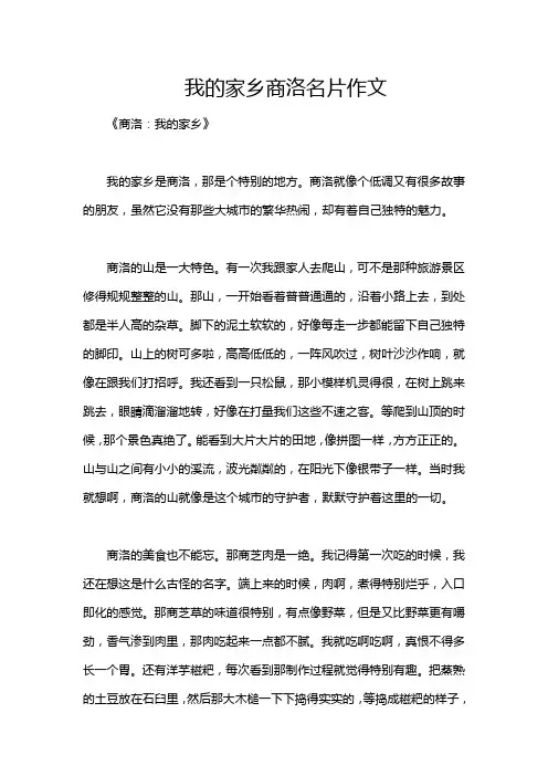 我的家乡商洛名片作文