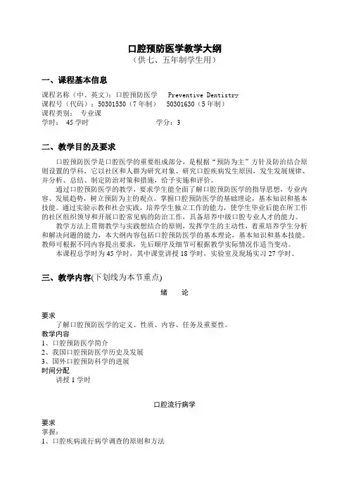 口腔预防医学教学大纲