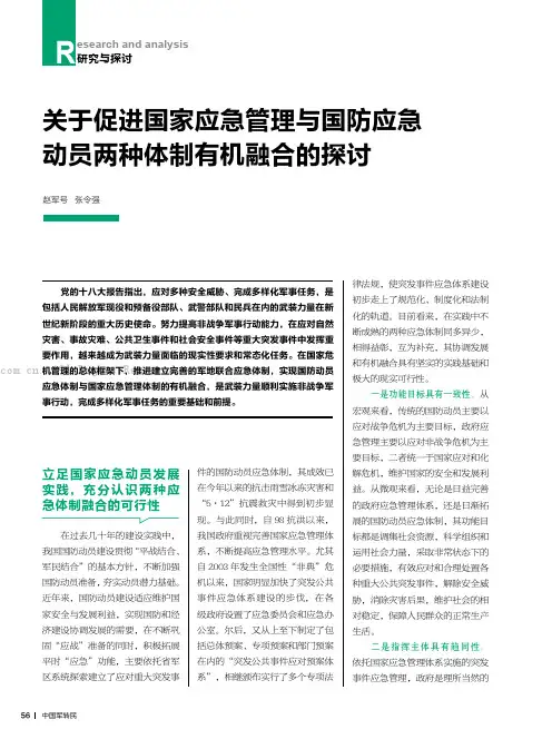 关于促进国家应急管理与国防应急动员两种体制有机融合的探讨