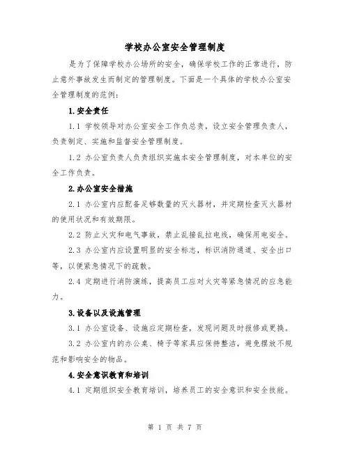 学校办公室安全管理制度(4篇)