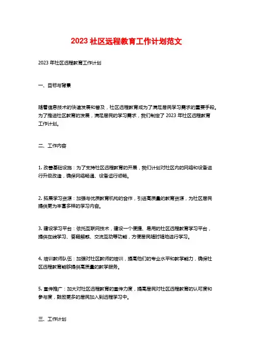 2023社区远程教育工作计划范文