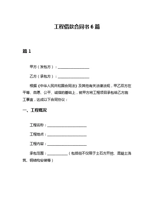 工程借款合同书6篇