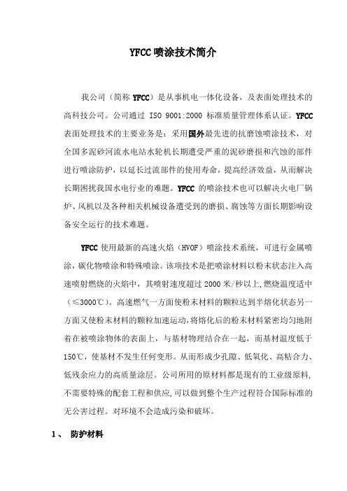 YFCC喷涂技术简介