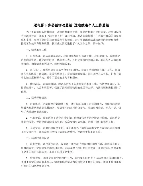 送电影下乡公益活动总结_送电线路个人工作总结