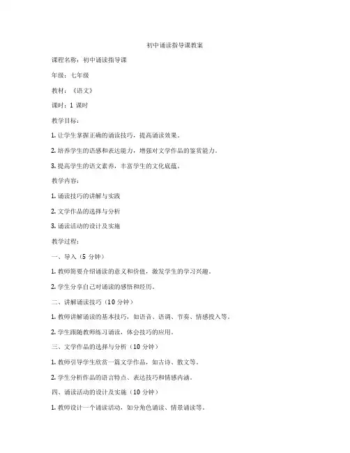 初中诵读指导课教案