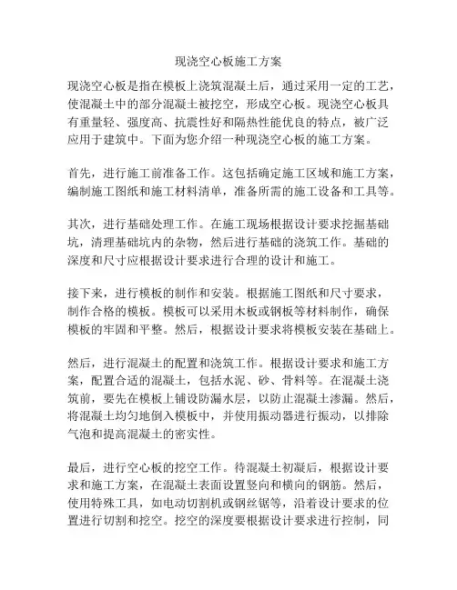 现浇空心板施工方案