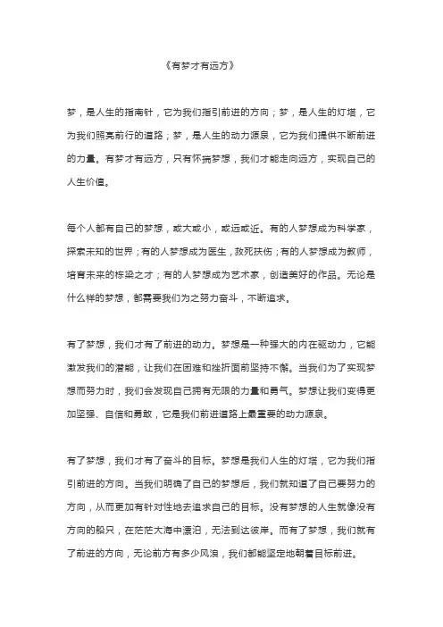 有梦才有远方 作文