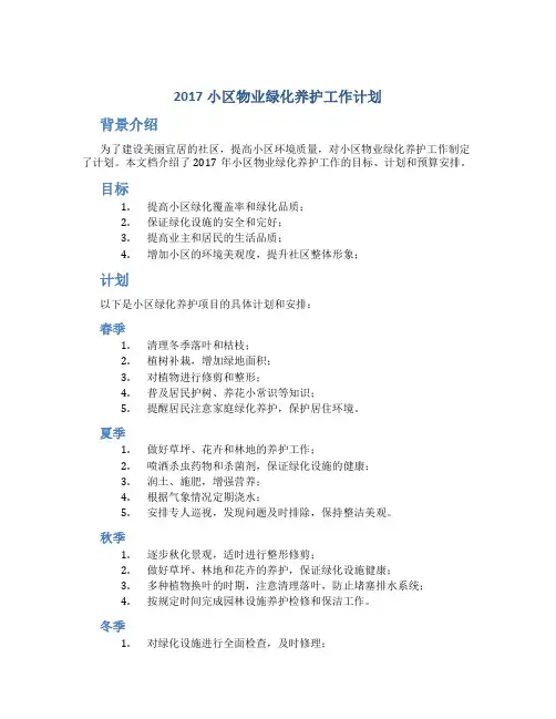 2017小区物业绿化养护工作计划