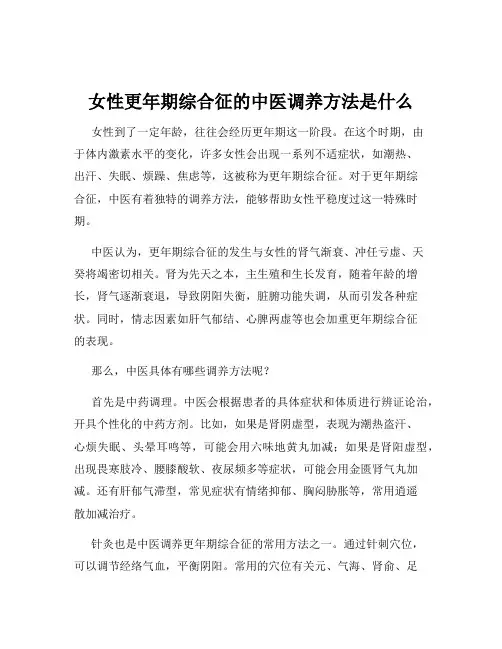 女性更年期综合征的中医调养方法是什么