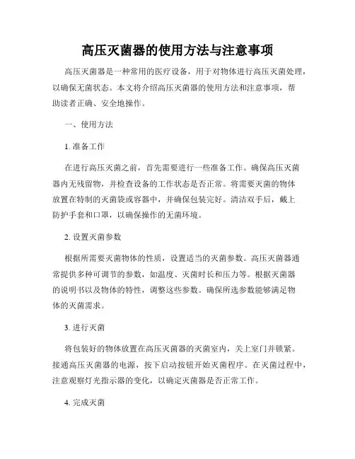 高压灭菌器的使用方法与注意事项