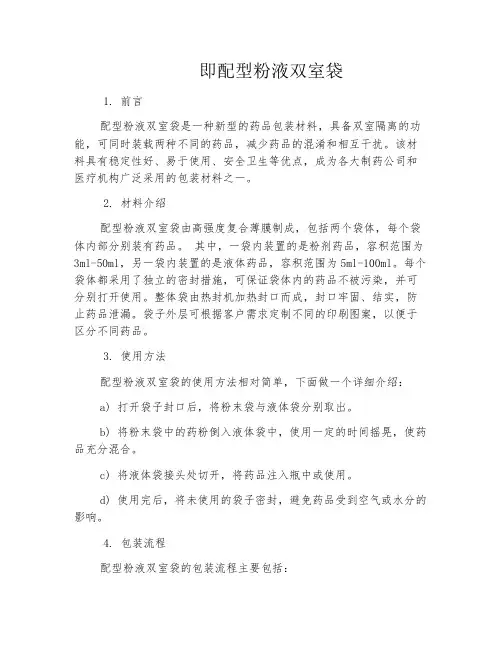 即配型粉液双室袋