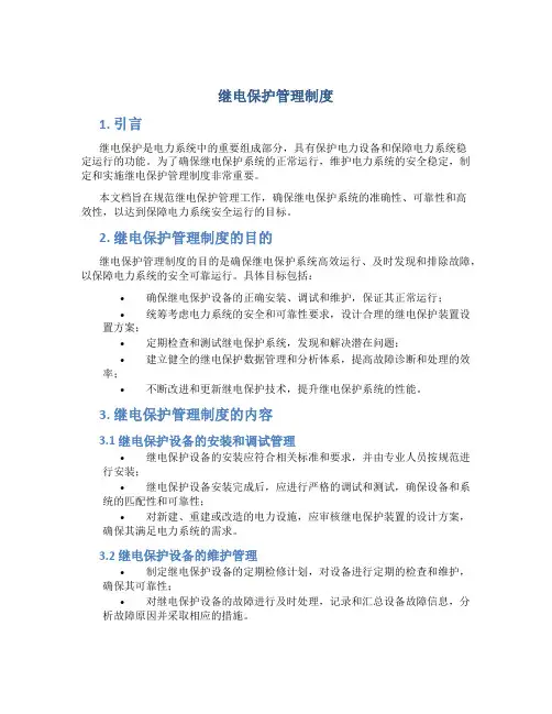 继电保护管理制度