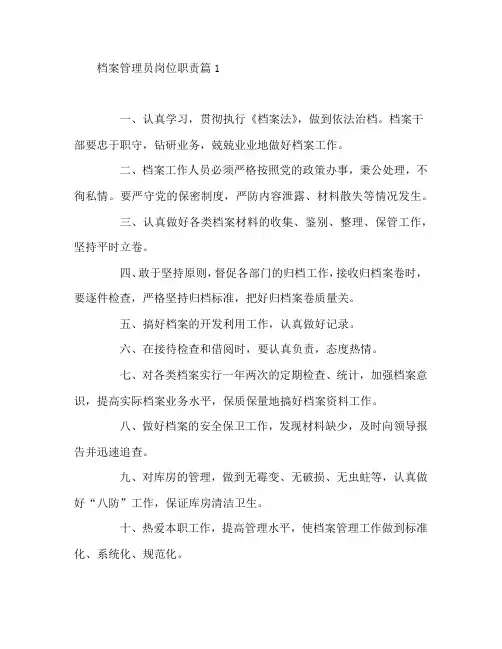 档案管理员岗位职责5篇