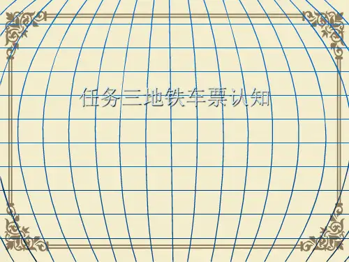 任务三地铁车票认知