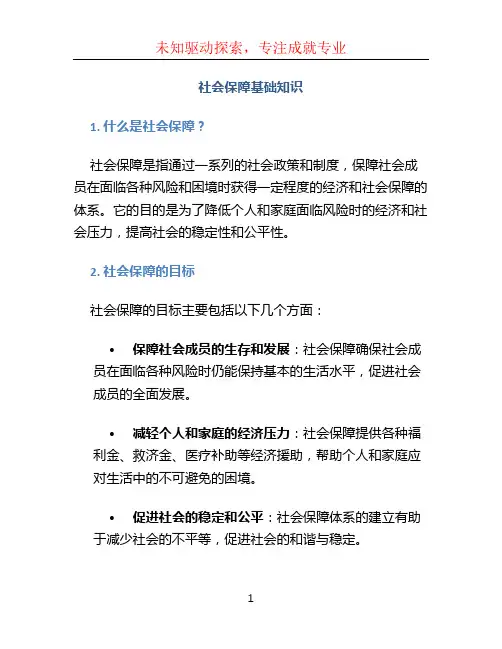 社会保障基础知识