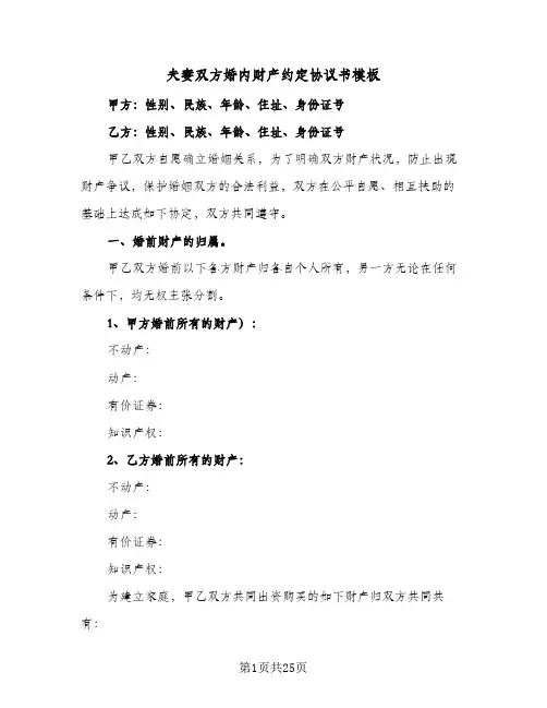 2024年夫妻双方婚内财产约定协议书模板（9篇）