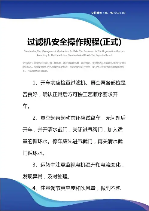 过滤机安全操作规程(正式)