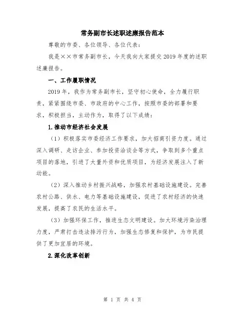 常务副市长述职述廉报告范本
