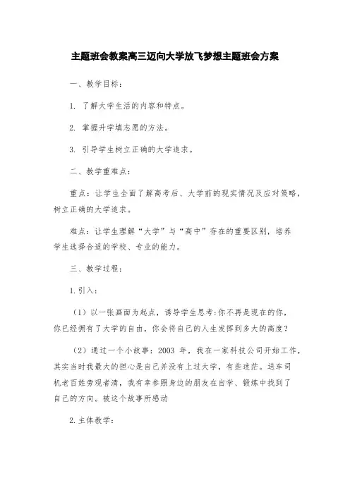 主题班会教案高三迈向大学放飞梦想主题班会方案