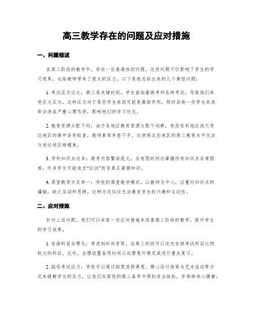 高三教学存在的问题及应对措施
