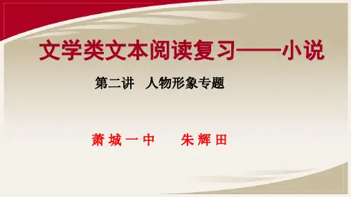 《高三一轮高考备考小说第二讲》课件 (36张PPT)