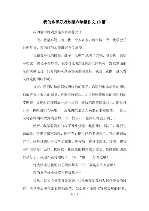 我的拿手好戏炒菜六年级作文10篇