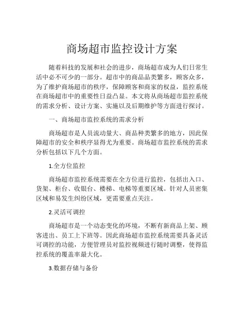 商场超市监控设计方案