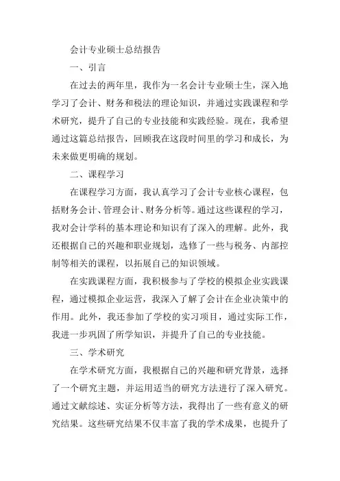 会计专业硕士总结报告