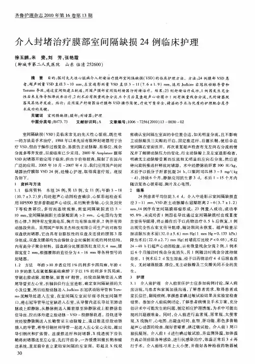 介入封堵治疗膜部室间隔缺损24例临床护理