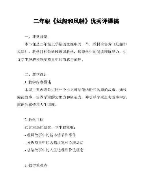 二年级《纸船和风幡》优秀评课稿
