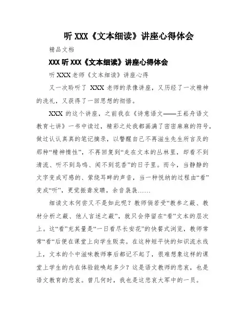 听XXX《文本细读》讲座心得体会