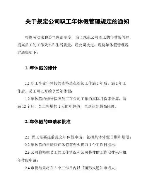 关于规定公司职工年休假管理规定的通知