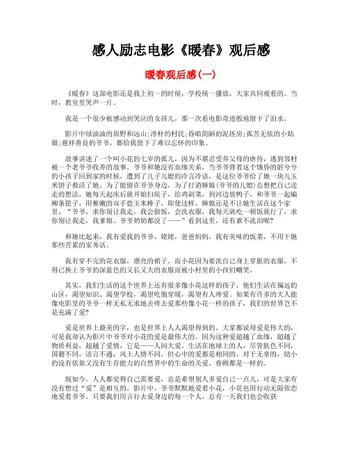 感人励志电影《暖春》观后感