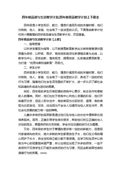 四年级品德与生活教学计划,四年级思品教学计划上下册全