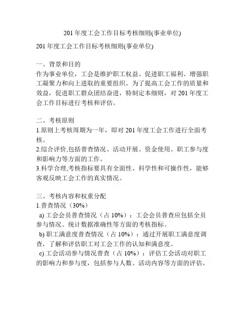 201年度工会工作目标考核细则(事业单位)