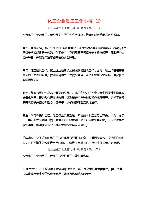 化工企业员工工作心得2篇