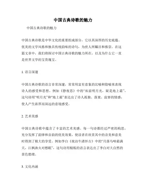 中国古典诗歌的魅力