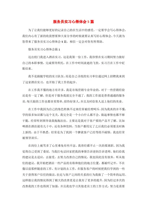 服务员实习心得体会5篇